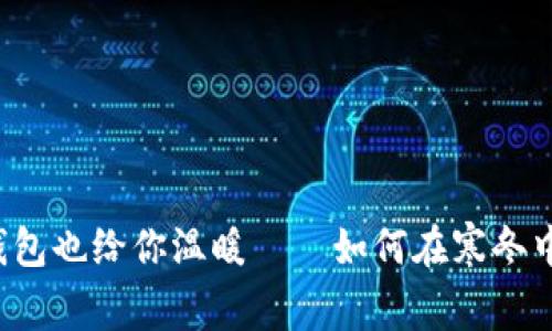 当天气骤冷，钱包也给你温暖——如何在寒冬中提升生活质量