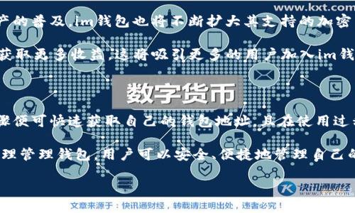 im钱包（IM Wallet）是一个多功能的数字资产钱包，它不仅支持多种加密货币的储存与交易，还提供了安全、便捷的使用体验。以下是关于im钱包钱包地址以及相关信息的详细介绍。

什么是im钱包及其钱包地址的意义

im钱包是一款移动端和桌面端都支持的加密货币钱包，它为用户提供了简单、安全的数字资产管理方式。钱包地址是每个用户在使用im钱包时必不可少的元素之一，它如同传统银行账户的账号，用于接收和发送数字货币。

每一个im钱包用户在创建账户时，系统会自动生成一个独特的钱包地址。这个地址通常由一串字母和数字组成，确保了每个用户的交易和资产的唯一性与安全性。无论是转账、接收资产，还是参与交易，钱包地址都是不可或缺的信息。

如何获取im钱包地址

获取im钱包地址非常简单。首先，用户需要下载并安装im钱包应用。无论是在iOS还是Android平台上，均可通过各大应用商店轻松找到。安装完成后，用户需要创建一个账户。在创建账户的过程中，系统将为每个用户分配一个独特的钱包地址。

在钱包的主界面上，用户可以很容易地找到“接收”或“充值”选项，点击后就会显示出自己的钱包地址以及二维码。用户可以将这个地址分享给他人，以便接收数字货币。为了确保安全，用户在分享之前一定要再次确认地址的正确性，以免造成资产损失。

im钱包的安全性

安全性是im钱包的一大亮点。在使用数字货币时，保护资产的安全至关重要。im钱包采用了高强度的加密技术，确保用户的信息和资产安全。用户在创建账户时，需要设置一个强密码，并开启双重验证功能，以进一步提升安全性。

此外，im钱包还提供了备份功能。用户可以将钱包的私钥或助记词安全地保存在其他地方，以防丢失或盗号。需要强调的是，用户应当妥善保管这些备份信息，因为一旦丢失，将无法恢复钱包中的资产。

im钱包的多样化功能

im钱包不仅仅是一个简单的数字货币存储工具，它还提供了多种功能，满足不同用户的需求。例如，用户可以通过im钱包直接参与去中心化金融（DeFi）项目，获取更高的投资回报。同时，im钱包还支持多种加密货币的交易，方便用户在不同种类的数字资产之间进行交换。

此外，im钱包定期更新版本，以提供更好的用户体验和更强的安全保障。用户可以通过应用商店，及时下载更新，确保钱包常处于最佳状态。

如何管理你的im钱包

管理im钱包并不复杂。用户应该定期检查自己的钱包地址，确保没有异常交易。同时，合理设置资产分配，避免将所有资金集中在一个账户上。有时候，分散投资也是一种有效的风险管理方式。

用户还可以利用im钱包的交易记录功能，查看自己的历史交易。通过分析这些交易，用户可以了解到自己的投资策略是否有效，以便在未来的投资中做出调整。

参与社区与获取资讯

除了基本的存储和交易功能，im钱包还鼓励用户参与社区交流。用户可以在钱包的社交平台上，与其他用户讨论投资策略，分享最新的市场动态。这种互动不仅能提高用户的投资能力，还能加深对加密货币市场的理解。

与此同时，im钱包出现于一个飞速发展的行业，市场信息变化快速。用户应该根据市场变化，及时调整投资组合，以把握投资机会。通过社区交流，用户可以获得更为全面的信息，做出更为明智的决策。

im钱包的未来展望

im钱包将继续致力于技术创新与用户体验的提升，致力于为用户提供更多的功能和更优质的服务。随着数字资产的普及，im钱包也将不断扩大其支持的加密货币种类，满足用户多元化的需求。

未来，im钱包可能会引入更多的金融工具，例如借贷、质押等功能，让用户在保障安全的同时，也能通过数字资产获取更多收益。这将吸引更多的用户加入im钱包的生态，形成一个良性循环，共同推动数字货币市场的发展。

总结

im钱包作为一款多功能数字资产管理工具，以其用户友好界面和强大的安全措施脱颖而出。用户通过简单的步骤便可快速获取自己的钱包地址，且在使用过程中能享受多样化的服务。随着加密货币的不断发展，im钱包也在不断进化，以适应市场变化与用户需求。

无论你是刚接触数字货币的新手，还是经验丰富的投资者，都能在im钱包中找到适合自己的功能与服务。通过合理管理钱包，用户可以安全、便捷地管理自己的资产，实现更高的收益和更好的投资体验。

im钱包：安全便捷的加密货币管理利器