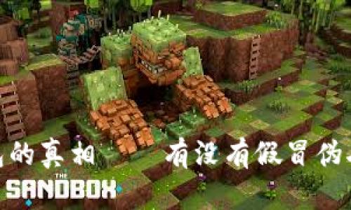 揭秘：冷钱包的真相——有没有假冒伪劣产品存在？