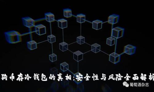 狗币存冷钱包的真相：安全性与风险全面解析