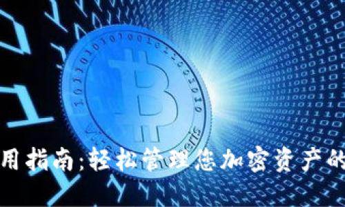 冷链钱包的使用指南：轻松管理您加密资产的创新解决方案