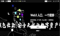 比特币冷钱包收款：安全无忧的数字资产管理新