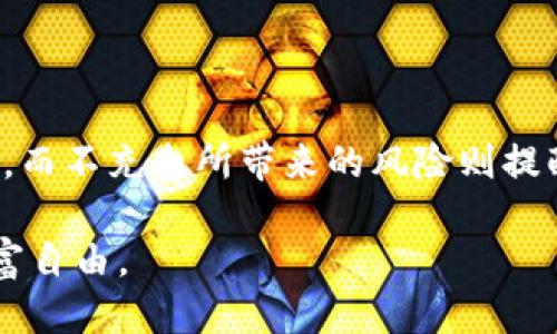 НЫ冷钱包不充电会怎么样？揭秘安全与风险／

冷钱包, 加密货币, 安全, 风险／guanjianci

引言：数字资产的安全守护者
在当前的数字金融时代，越来越多的人开始接触和投资加密货币。为了保护这些资产，很多人选择使用冷钱包作为存储方案。冷钱包是一种离线存储加密货币的方法，可以有效防止黑客攻击和在线风险。然而，一旦冷钱包不充电，便会引发一系列的连锁反应，可能对用户的资产安全构成威胁。本文将深入探讨冷钱包不充电的后果，以及如何最大化保护你的数字财富。

冷钱包的基本概念
冷钱包是一种存储加密货币的方法，其主要特点是与互联网隔离。该技术为用户提供了更高水平的安全性，因为它大大减少了被黑客攻击的风险。与热钱包（在线钱包）相比，冷钱包不会随时连接到互联网。因此，黑客无法通过网络窃取用户的私钥和资产。

冷钱包不充电的后果
当冷钱包不充电时，可能会发生一些具有风险的情况：
1. **数据丢失**: 大部分冷钱包设备，如硬件钱包，通常需要一定电量以维持内存中的信息。如果电量耗尽，设备可能无法正常启动，甚至可能导致存储在其中的关键数据丢失。
2. **无法访问资产**: 冷钱包的核心功能是存储和管理加密货币。如果钱包电量耗尽，用户将无法访问自己的资产。而如果忘记备份助记词或私钥，可能导致永久失去访问权限。
3. **潜在的设备损坏**: 虽然冷钱包通常设计得比较耐用，但长时间不充电可能会导致设备内部元件的损耗。例如，锂电池如果长期处于完全放电状态，可能会导致电池性能下降，甚至使设备无法再充电。

如何预防冷钱包不充电的风险
为了避免冷钱包不充电可能带来的风险，用户可以采取以下措施：
1. **定期充电**: 即使在不使用冷钱包的时候，用户也应定期给设备充电，以确保其处于良好的工作状态。一般建议每三到六个月充电一次，具体时间根据设备的使用频率和品牌有所不同。
2. **备份私钥和助记词**: 无论使用哪种类型的钱包，备份私钥和助记词是确保资产安全的关键。用户应将这些信息保存在安全的地方，如纸质副本或密码管理器中。
3. **选择高品质的冷钱包**: 市场上有多种冷钱包选项可供选择，用户应仔细选择信誉良好的品牌和型号。一些冷钱包还具有持久电池寿命和强大的安全性功能。

冷钱包的独特卖点
冷钱包与热钱包相比，具有诸多独特卖点：
1. **安全性高**: 最重要的优点便是安全性。冷钱包的离线存储方式，使得黑客很难对其进行攻击。
2. **用户完全控制资产**: 用户拥有自己的私钥，不需要依赖其他任何第三方服务。这样的掌控权，让用户在资金融资、交易方面更为放心。
3. **适合长期投资**: 如果用户决定长期持有某种加密货币，冷钱包是一个理想的存储方式。冷钱包的设计理念，是尽量延长资产的安全存储时间。

结论：资产安全的最终选择
在数字资产管理中，冷钱包无疑是相对安全的选择。然而，用户需时刻重视设备的维护，务必定期充电和备份信息。冷钱包的独特卖点在于其强大的安全性和用户控制权，而不充电所带来的风险则提醒我们，管理资产不仅需要选择合适的工具，还需要适时的维护和预防。只有这样，才能让数字货币的投资之路更加顺畅与安全。

在快速变化的加密货币市场上，稳健的选择与严谨的管理始终是制胜的法宝。希望每一位投资者都能从中获得启示，切实保护自己的数字财富，享受加密货币带来的财富自由。