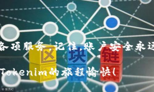 创建Tokenim账户的过程其实十分简单明了，下面是一个详细的步骤指南，帮你轻松注册并开始使用Tokenim。 

### 第一步：访问Tokenim官网

首先，打开浏览器，输入Tokenim的官方网站网址。这是你开始注册的第一步，确保访问的是官方页面，以避免遭遇钓鱼网站或其他安全风险。

### 第二步：点击注册按钮

在Tokenim的首页，通常会有一个显眼的“注册”或“创建账户”按钮。点击这个按钮，你将被引导到注册页面。

### 第三步：填写个人信息

在注册页面，你需要填写一些个人信息。这些信息可能包括：
ul
    li电子邮箱地址/li
    li用户名/li
    li密码/li
    li国家/地区/li
/ul
确保你输入的信息是准确的，尤其是电子邮箱地址，因为你将需要通过该邮箱进行账户验证。

### 第四步：设置一个安全的密码

在设置密码时，建议使用至少八个字符，并包含大小写字母、数字和特殊符号的组合。安全的密码能够有效保护你的账户安全，避免不必要的风险。

### 第五步：阅读并接受服务条款

在提交注册信息之前，通常会有一个复选框要求你确认已阅读并同意Tokenim的服务条款和隐私政策。仔细阅读这些条款，这是保护你个人信息的重要步骤。

### 第六步：完成验证

提交信息后，Tokenim会向你刚才提供的电子邮箱发送一封验证邮件。打开你的邮箱，查找来自Tokenim的邮件，点击邮件中的验证链接以确认你的邮箱地址。这一步是确保你账户安全的重要环节。

### 第七步：登录账户

成功验证邮箱后，返回Tokenim官网，点击“登录”按钮。输入你注册时使用的邮箱和密码，即可访问你的新账户。

### 第八步：完善用户信息

登录后，建议你尽快完善你的用户资料。包括上传头像、添加个人简介等。这不仅可以帮助你更好地使用平台功能，还能在与其他用户互动时提升你的可信度。

### 第九步：探索Tokenim功能

Tokenim的功能丰富多样，你可以根据自己的需求探索不同的服务。无论是加密交易、数字资产管理，还是了解市场动态，Tokenim都能满足你的需求。在此过程中，注意保持账户的安全设置，例如启用双重认证，定期更改密码等。

### 总结

创建Tokenim账户的过程并不复杂。只需遵循以上步骤，你就可以快速注册并享受Tokenim提供的各项服务。记住，账户安全永远是第一位的，确保定期检查和更新你的安全设置，不给对手留下可乘之机。

如果你在创建账户的过程中遇到任何困难，Tokenim的客户服务团队将始终乐意提供帮助。祝你在Tokenim的旅程愉快！