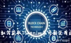 完整指南：如何获取Tokenim并开始使用区块链技术