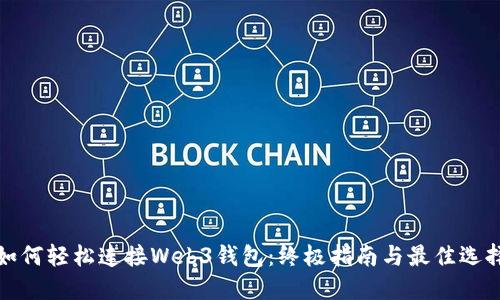 如何轻松连接Web3钱包：终极指南与最佳选择