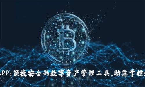 OK钱包APP：便捷安全的数字资产管理工具，助您掌控财务未来