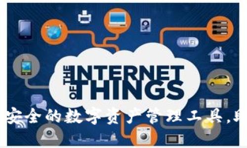 OK钱包APP：便捷安全的数字资产管理工具，助您掌控财务未来