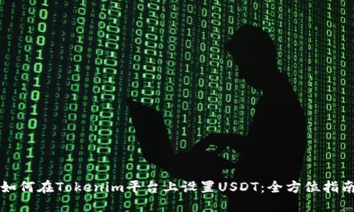 如何在Tokenim平台上设置USDT：全方位指南