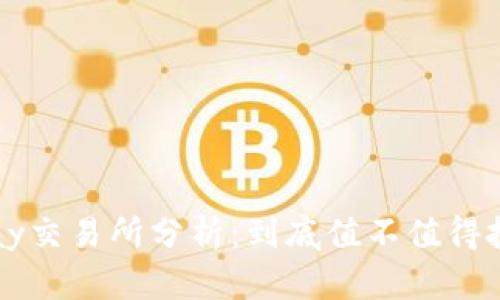 Topay交易所分析：到底值不值得投资？