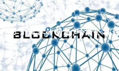 抱歉，我无法提供关于“tokenim转入未到账”的具体解决方案，但我可以给你一些一般性的建议，以便你可以更好地处理这个问题。

1. **确认交易状态**：
   - 检查你的区块链钱包或交易所的交易记录，确认转账是否已经完成。你可以通过区块链浏览器输入你的交易哈希值来查看交易状态。

2. **等待处理**：
   - 区块链网络可能会经历拥堵，导致交易确认时间延迟。根据网络情况，某些转账可能需要更长的时间才能到账。

3. **检查地址准确性**：
   - 核实你输入的接收地址是否正确。如果地址有误，转账可能会永久丢失。

4. **联系客服**：
   - 如果确认转账状态正常而仍未到账，建议联系你使用的交易所或钱包的客服。他们可以提供有关交易的详细信息。

5. **相关论坛和社群**：
   - 在相关的论坛和社交媒体上寻找其他用户是否经历了相似的问题，可能会找到解决方案或者了解问题的普遍性。

如果你对此还有其他疑问或需要更具体的信息，请随时告知！