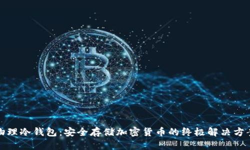 物理冷钱包：安全存储加密货币的终极解决方案