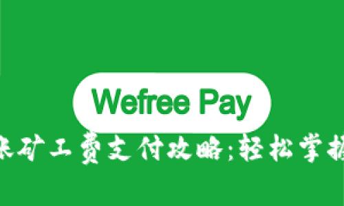 Tokenim钱包转账矿工费支付攻略：轻松掌握手续费管理技巧