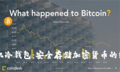 智能手机冷钱包：安全存储加密货币的终极指南