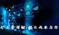 Tokenim平台矿工费详解：揭示成本与价值的独特平