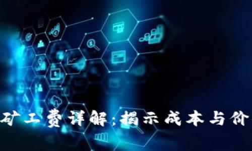 Tokenim平台矿工费详解：揭示成本与价值的独特平衡