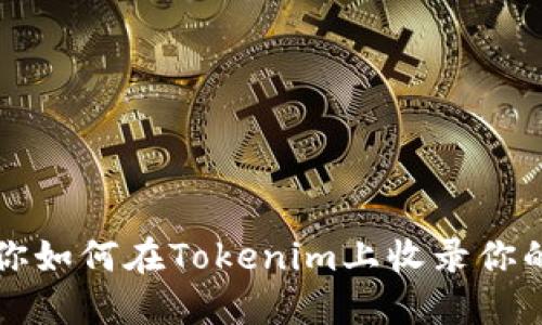一步步教你如何在Tokenim上收录你的数字资产