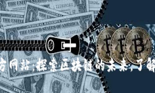 以太坊(ETH)官方网站：探索区块链的未来，了解去中心化的力量