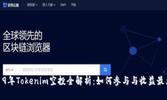 2019年Tokenim空投全解析：如何参与与收益最大化