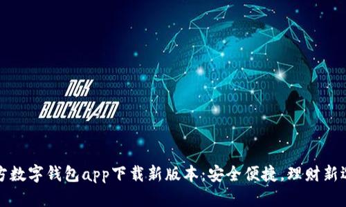 官方数字钱包app下载新版本：安全便捷，理财新选择