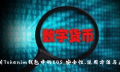 全面解析Tokenim钱包中的EOS：安全性、使用方法与