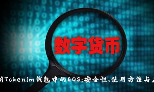 全面解析Tokenim钱包中的EOS：安全性、使用方法与未来前景