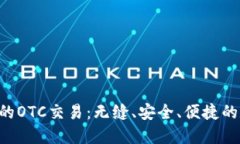 探索Tokenim钱包的OTC交易：无缝、安全、便捷的数
