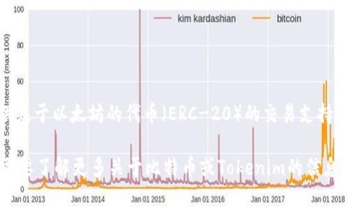 在2019年，Tokenim平台并未直接支持Bitcoin（BTC）作为交易对或资产。Tokenim主要聚焦于提供基于以太坊的代币（ERC-20）的交易支持。不过，随着区块链和加密货币市场的发展，许多平台都在不断扩展自己的服务，以满足用户的需求。

关于Tokenim的具体细节，建议查看他们的官方公告或相关的用户手册，以获取最新的信息。若有需要了解更多关于比特币或Tokenim的信息，请随时询问！