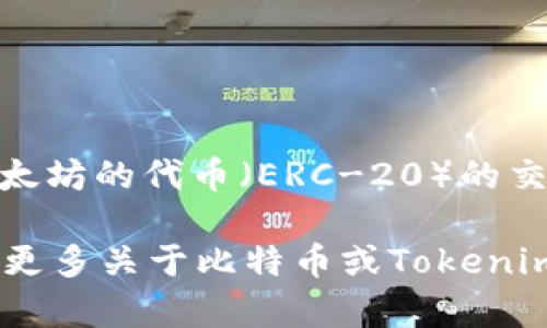 在2019年，Tokenim平台并未直接支持Bitcoin（BTC）作为交易对或资产。Tokenim主要聚焦于提供基于以太坊的代币（ERC-20）的交易支持。不过，随着区块链和加密货币市场的发展，许多平台都在不断扩展自己的服务，以满足用户的需求。

关于Tokenim的具体细节，建议查看他们的官方公告或相关的用户手册，以获取最新的信息。若有需要了解更多关于比特币或Tokenim的信息，请随时询问！