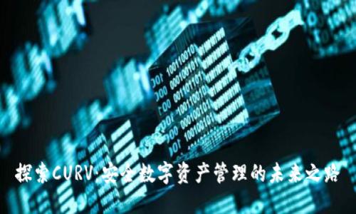 探索CURV：安全数字资产管理的未来之路