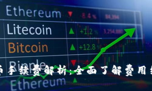 冷钱包提币手续费解析：全面了解费用结构与策略