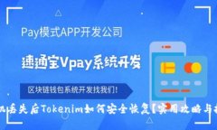 手机丢失后Tokenim如何安全恢复？实用攻略与技巧