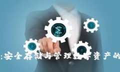 冷钱包记事本：安全存储与管理数字资产的创新