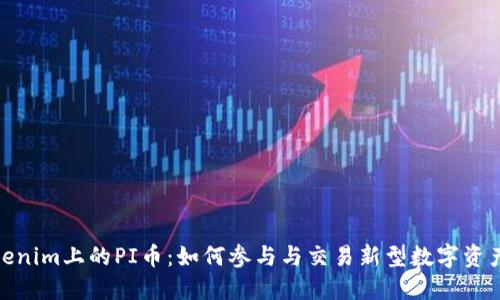 探索Tokenim上的PI币：如何参与与交易新型数字资产的机遇
