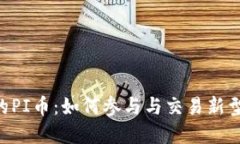 探索Tokenim上的PI币：如何参与与交易新型数字资