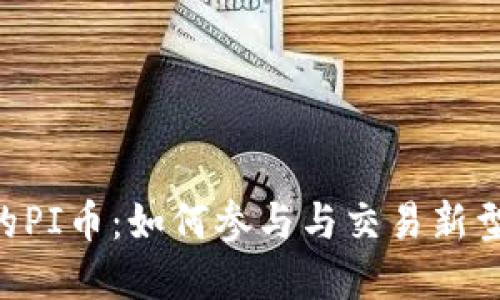 探索Tokenim上的PI币：如何参与与交易新型数字资产的机遇