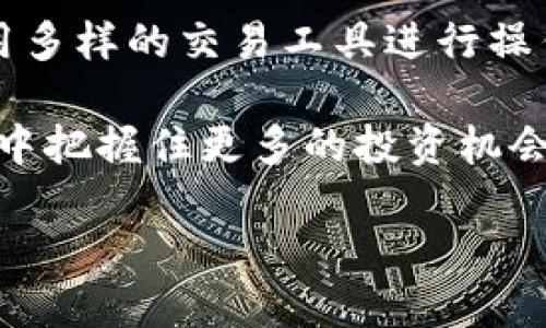   深入探讨Tokenim中的BTC：加密货币投资的新机遇与挑战 / 

 guanjianci Tokenim, BTC, 加密货币, 投资机会 /guanjianci 

什么是Tokenim？
Tokenim是一个新兴的加密货币平台，专注于为用户提供一个安全且高效的交易环境。在如今这个数字资产迅猛发展的时代，Tokenim致力于通过创新的技术和用户友好的界面，让每一个投资者都能轻松掌握加密货币的投资机会。

在Tokenim平台上，BTC（比特币）作为最为知名的加密货币之一，自然占据了重要的位置。比特币不仅是市场的“风向标”，更是许多投资者眼中的“数字黄金”。

BTC的独特卖点
作为第一种去中心化的数字货币，比特币的独特卖点在于它的稀缺性、去中心化特性及其广泛的市场接受度。根据其设计，BTC的供应量被限制在2100万枚，这种稀缺性使得其成为了对抗通货膨胀的有效工具。

比特币不仅仅是一种交易媒介，它还被视为一种投资工具。越来越多的机构投资者开始注入资本，推动比特币的价格不断攀升。与此同时，比特币的去中心化特性意味着没有单一实体能够操控，提升了其作为数字资产的安全性。

Tokenim如何支持BTC投资
Tokenim平台为比特币投资者提供了一系列便捷的工具和功能。首先，平台的用户界面设计简单易用，投资者可以快速完成复杂的交易。此外，Tokenim还提供实时的市场数据，帮助用户随时掌握行情动态。

安全性是Tokenim关注的重中之重。平台采用了先进的加密技术，确保用户的资产和个人信息得到最严格的保护。同时，Tokenim还为用户提供了多种交易方式，包括现货交易和杠杆交易，适合不同风险偏好的投资者。

为什么选择Tokenim进行BTC交易？
选择Tokenim进行BTC交易，不仅因为它具有上述优势，更因为它在行业内的信誉和可靠性。平台拥有认证的监管合规资格，保证了用户的交易环境是合法且安全的。

此外，Tokenim不定期举办各种线上活动与用户互动，这不仅提升了用户的参与感，也为投资者提供了获取最新市场情报的机会。这种社区驱动的方式，使得投资者能够更深入地理解市场动态，无论是新手还是经验丰富的交易者，都能够在这里找到属于自己的投资策略。

 BTC的未来展望
虽然市场充满了不确定性，但比特币的未来依然被广泛看好。随着越来越多的金融机构和企业开始接纳比特币，与传统金融系统的融合更加紧密。越来越多的人认识到，BTC不仅仅是一种投资工具，它还可能成为未来交易的主流形式。

在Tokenim上，投资者不仅能把握短期市场动向，还能抓住长期的投资机会。BTC的价格波动为投资者提供了丰富的操作空间，投资者可以利用市场热点进行杠杆交易，获取潜在的高额回报。同时，通过合理的风险管理，用户也能有效规避投资中的潜在风险。

总结
总的来说，Tokenim为BTC投资者提供了一个安全、便捷且富有创新性的交易平台。通过Tokenim，投资者不仅能获取最新的市场信息，还能利用多样的交易工具进行操作，从而在不断变化的市场中保持竞争力。

作为一种独特的投资工具，比特币在全球经济中扮演着越来越重要的角色。选择Tokenim进行BTC交易，投资者将能够在这个瞬息万变的市场中把握住更多的投资机会，体验加密货币投资的乐趣。无论你是刚刚踏入加密世界的新手，还是已经在市场中摸爬滚打多年的老手，Tokenim都将是你理想的投资伙伴。

在这个充满挑战和机遇的加密市场中，我们期待着与您一起探索更多的可能性，共同迎接更美好的数字货币未来！