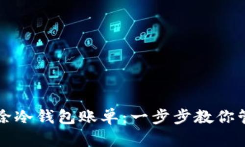 如何高效删除冷钱包账单：一步步教你管理数字资产