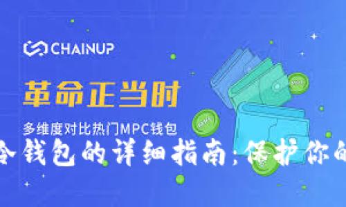 狗币转入冷钱包的详细指南：保护你的资产安全