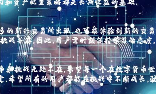    OK币宣布全面关闭服务，用户应如何应对？  / 

 guanjianci  OK币, 数字货币, 交易所, 用户指南  /guanjianci 

引言：数字货币的风云变幻
近年来，数字货币如雨后春笋般出现，吸引了无数投资者的目光。在这片充满机遇与挑战的市场中，各种交易所、虚拟货币层出不穷。然而，不同于传统的金融产品，数字货币市场波动剧烈，投资风险也随之增加。近期，OK币宣布全面关闭服务的消息引发了广泛关注，用户们纷纷开始思考这背后的原因以及未来该如何应对。

OK币的关闭：背景与原因
OK币的关闭并非偶然。作为一家成立较早的数字货币交易所，OK币曾因低手续费和高效的交易体验吸引了大量用户。然而，伴随着市场的快速变化，竞争愈加激烈，OK币面临着许多挑战。
首先，监管政策的不断升级使得数字货币交易所的运营环境变得愈加复杂。这些政策不仅局限于国内市场，随着全球范围内监管力度的增强，许多交易所都不得不采取更加谨慎的态度。如近期某些国家对数字货币的监管措施，增加了交易手续与合规成本，这直接导致了OK币的经营压力加大。

OK币关闭的具体影响
对用户而言，OK币的关闭无疑是一个不小的打击。众多投资者在该平台上进行交易，手中或多或少持有OK币或其他数字资产，而突然关闭服务意味着这些资产的流动性将受到限制。
不仅如此，用户们面临着如何安全地转移资产、寻找新的交易平台等一系列问题。在市场情绪的不确定性中，用户们需要谨慎选择，确保自己的资金安全。

用户应如何应对：实用建议
面对OK币的关闭，用户们应该采取积极的应对措施。以下几点建议希望能为广大用户提供帮助：

h41. 立即查询账户余额/h4
用户应尽快登录OK币交易所账户，检查自己的资产情况，包括持有的币种及数量。确保没有遗漏任何资产或错误的交易记录。

h42. 了解转移资产的方式/h4
在确认账户余额后，用户应及时了解如何将资产转移到其他安全的交易平台。通常，用户可以选择主流的数字货币交易所，如Binance、Coinbase等，确保这些平台在市场中拥有较好的信誉和安全性能。

h43. 保留交易记录/h4
无论是未来需要申诉，还是做税务申报，保留所有的交易记录及相关证明都是非常重要的。用户应下载并保存账户交易历史，确保在需要时能够提供必要的证据支持。

h44. 关注官方通知/h4
OK币关闭服务的过程可能会有官方通知或说明，用户应关注OK币的官方网站及官方社交媒体渠道，了解最新动向与后续安排，减少信息的不对称。

h45. 教育与再投资/h4
关闭服务的原因也给所有投资者敲响了警钟。在未来的投资中，用户应更加注重对市场的研究与自身资产配置的。投资知识、风险管理能力和资产配置策略都是长期收益的基础。

数字货币市场的未来
OK币的关闭只是数字货币市场动态发展的一部分。未来，随着技术进步与金融科技的发展，数字货币市场将继续演化。我们可能会看到更多的新兴交易所出现，也可能体验到新的交易方式和金融产品。
在此过程中，用户应继续保持对市场的敏感与洞察，把握住身边的机遇。随着监管、技术以及市场环境的变化，数字货币投资的机会总是与挑战并存。因此，用户需时刻保持学习的态度，不断提高自己的知识储备和市场预测能力。

结束语：迎接挑战，拥抱未来
OK币宣布关闭服务，是数字货币投资旅程中的一个小插曲，但却是许多投资者需要深思和应对的重大事件。在瞬息万变的金融市场中，竞争和挑战无处不在。希望每一个在数字货币世界中摸索的用户，都能从这次事件中吸取教训，更加稳健地走向未来。
投资数字货币，不仅仅是财务上的选择，更是对未来经济形态的一种探索。面对未来，我们每一个人在选择的岔路口都可以做出自己的决定。希望所有的用户都能在挑战中不断成长，驶向更加开放、安全和高效的新金融时代。