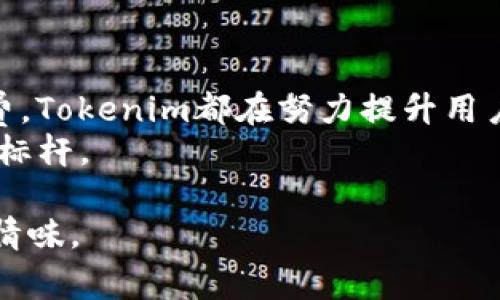 在这个数字货币的时代，Tokenim作为一种创新的区块链平台，其手续费模型也引发了广泛的关注。Tokenim的手续费收取策略不仅关乎平台的运行效率，还直接影响到用户的交易体验及成本。接下来，我们将深入探讨Tokenim的手续费收取机制，以及它在行业中的独特之处。

什么是Tokenim？
Tokenim是一个基于区块链技术的平台，专注于提供去中心化的交易和服务。在这个平台上，用户可以方便地进行数字资产交易与管理。Tokenim所使用的区块链技术确保了交易的透明性和安全性，成为了越来越多投资者追逐的对象。

Tokenim的手续费收取方式
Tokenim的手续费收取方式相对灵活，主要可以分为交易手续费和提取手续费两大类。
1. **交易手续费**：每当用户进行交易时，Tokenim平台会收取一定比例的交易手续费，这笔费用主要用于支付网络的维护成本。交易手续费一般是根据交易金额的一定比例收取，具体的比例可能会因市场波动有所调整。为了吸引更多用户，Tokenim还会在特定时期内提供手续费减免的优惠活动。
2. **提取手续费**：用户在将其在Tokenim平台上的资产提取到外部钱包时，也需支付一定的提取手续费。这项费用通常较低，目的是为了确保平台的运营和用户体验。

Tokenim手续费的独特卖点
Tokenim的平台手续费不仅具备竞争力，还展现了几个独特的亮点：
- **动态手续费机制**：Tokenim采用了动态手续费模型，在网络拥堵时，手续费会相应提高，而在网络顺畅时，则降低。这种机制使得交易的实时性更具保障。
- **手续费的透明性**：平台会定期公开手续费的收取情况，让用户清楚明了每一笔手续费的去向，提高了用户的信任感。
- **手续费优惠活动**：Tokenim还会定期推出手续费优惠活动，通过降低部分交易的手续费吸引用户参与，提高平台的活跃度。

如何Tokenim的手续费管理
虽然Tokenim的手续费结构已经很具吸引力，但用户仍然可以通过以下几种方式来自己的手续费支出：
1. **选择合适的交易时机**：用户可以关注市场行情，选择在网络不繁忙的时候进行交易，这样可以享受到更低的手续费。
2. **参与平台活动**：积极参与Tokenim的平台活动，尤其是有关手续费减免的活动，可以帮助用户大幅降低交易成本。
3. **使用Tokenim的原生代币**：如果Tokenim允许用户使用其原生代币支付手续费，利用这种方式通常能获得更大的手续费折扣。

提现手续费的注意事项
在进行提现操作时，用户需要注意以下几点，以免不必要的手续费支出：
- **不推荐频繁小额提现**：虽然提取手续费相对较低，但频繁的小额提现反而会累加手续费。因此，用户应合理规划提现金额，选择一次性提现更为划算。
- **了解提现时间窗口**：某些资产在提取时可能存在时间限制，了解清楚这些因素，及时安排提现会减少手续费损失。

Tokenim的未来手续费策略展望
随着区块链技术的不断发展，Tokenim的手续费策略也将面临新的挑战与机遇。未来，Tokenim可能会逐步引入更多的创新措施，以提升用户体验，以下是一些可能的方向：
- **引入手续费折扣机制**：未来，Tokenim可能会根据用户的交易活动，针对活跃用户提供更高的手续费折扣。这不仅可以提高用户黏性，还有助于推动平台整体的交易量。
- **使用智能合约手续费**：借助于智能合约技术，Tokenim可以实现手续费的自动化计算和更优的分配方式，让用户享受到更低的使用成本。
- **定期用户反馈机制**：Tokenim将加强与用户的互动，收集用户对于手续费的反馈，不断和调整手续费结构，以满足用户的多样化需求。

总结
综上所述，Tokenim的手续费收取机制是其创新能力的一部分，为用户提供了灵活、透明的交易体验。无论是交易手续费还是提现手续费，Tokenim都在努力提升用户满意度和降低用户成本。随着平台的发展，我们有理由相信Tokenim将在未来推出更加便民的手续费政策。
面对不断变化的市场环境，Tokenim的运营策略也将不断调整。我们期待Tokenim在手续费收取方面的进一步，为区块链行业树立新的标杆。

这里的内容旨在为用户提供全面、深入的理解，同时使文本保持阅读的节奏感，增强用户的阅读体验，让他们在信息中感受到温度与人情味。