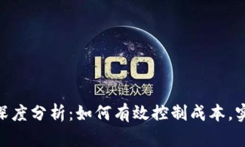 BHD挖矿成本深度分析：如何有效控制成本，实现盈利最大化