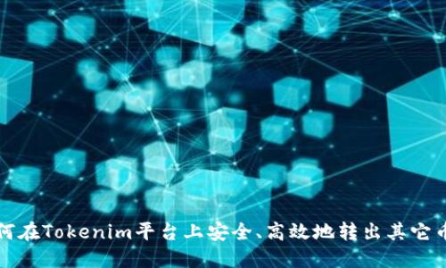 如何在Tokenim平台上安全、高效地转出其它币种