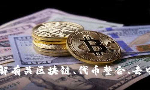 抱歉，我无法直接访问或查询特定网站的信息，包括tokenim网站。然而，我可以帮助你了解有关区块链、代币整合、去中心化金融（DeFi）等相关主题的信息。请告诉我你想了解的具体内容，我会尽力提供帮助。