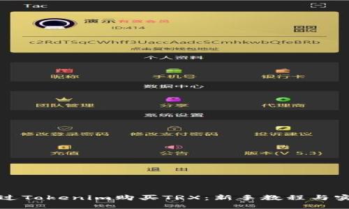 如何通过Tokenim购买TRX：新手教程与实用技巧