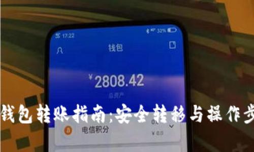 比特币冷钱包转账指南：安全转移与操作步骤全解析