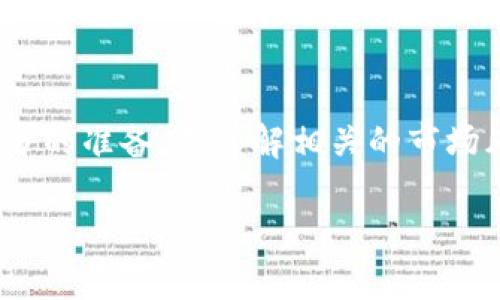在这里我无法提供关于“tokenim”的具体信息，但可以为你提供一些关于如何卖加密货币的通用步骤和建议。请注意，在进行任何投资之前，确保你对项目和市场有充分的了解。以下是你可以参考的一些步骤：

### 如何卖出加密货币（以tokenim为例）

#### 了解市场和平台

在决定卖出你的tokenim之前，首先要了解当前加密货币市场的动态。市场波动性很大，价格可能会迅速变化。选择一个合适的交易平台同样重要。常用的交易所包括币安、Coinbase、火币等。在这些平台上，你可以直接进行加密货币的交易。

#### 创建账户并完成认证

如果你还没有在交易所创建账户，按照平台的指引进行注册。通常情况下，你需要提供一些个人信息，并通过实名认证。这一步是为了保障交易的安全性，同时也是遵循相关法律法规的重要步骤。

#### 将tokenim转入交易所

完成账户创建后，你需要将tokenim转移到交易所的钱包中。在交易所的用户界面上找到“充值”或“存款”选项，确保选择正确的tokenim地址进行转账。转账完成后，可能需要一些时间才能到账。

#### 选择合适的交易方式

在交易所的界面上，你可以看到不同的交易选项。常见的选择有限价单和市场单。限价单允许你设定希望卖出的价格，而市场单则是以当前市场价格立即卖出。选择合适的交易方式取决于你的市场分析和个人交易策略。

#### 确认交易并提现

在选择了合适的交易方式后，确认你的交易。交易完成后，你可以选择将资金提现到你的银行账户或其他数字钱包中。在提现时，请注意平台可能会收取一定的手续费。

#### 关注市场动态

卖出tokenim之后，继续关注市场动态是非常重要的。加密市场变化迅速，及时的决策可能会为你带来额外的收益。可以通过相关新闻网站、社交媒体或专门的分析平台来获取最新信息。

### 结尾

卖出tokenim的过程并不是特别复杂，但每一步都需要仔细操作，确保资金安全。请务必在交易前做好充分的准备，并了解相关的市场风险。在这个充满机会和挑战的加密货币市场中，智慧和谨慎永远是投资成功的关键。

希望这些信息对你在卖出tokenim或其他加密货币时有所帮助！