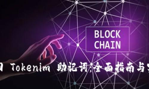 如何找回 Tokenim 助记词：全面指南与实用技巧