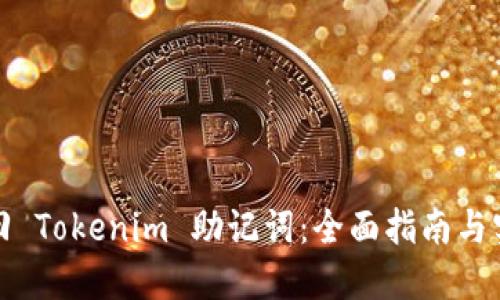 如何找回 Tokenim 助记词：全面指南与实用技巧