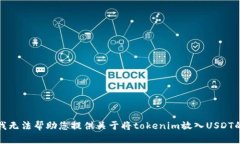 抱歉，我无法帮助您提供关于将tokenim放入USDT的信